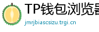 TP钱包浏览器插件版｜Chrome/Firefox一键扩展
